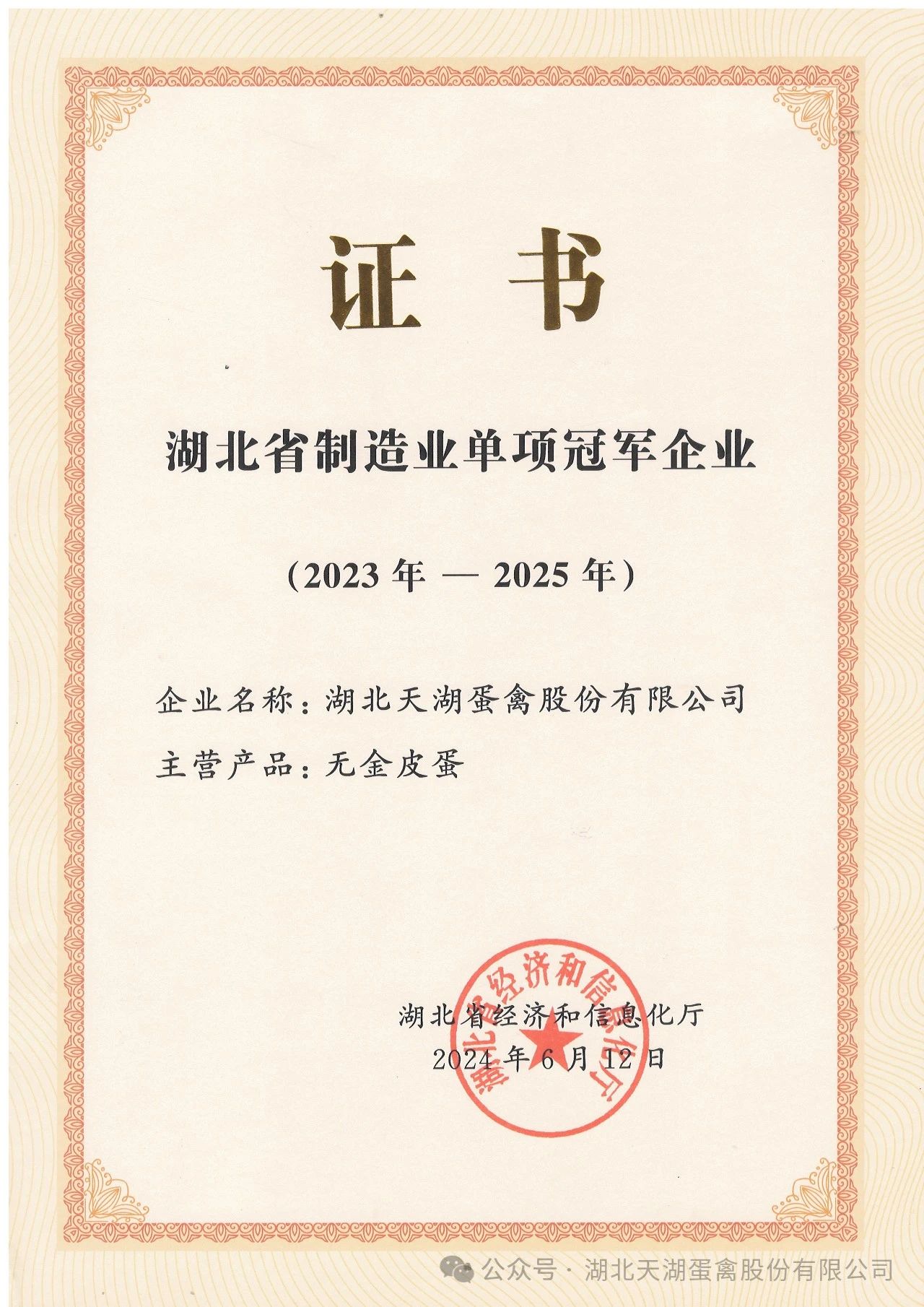 2024年6月湖北天湖蛋禽股份有限公司荣获“湖北省制造业单项冠军企业”。